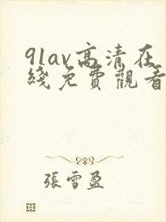 91av高清在线免费观看