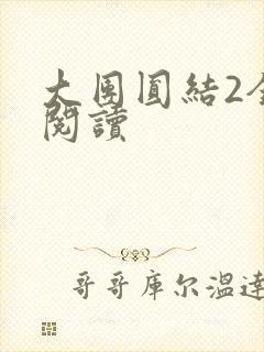 大团圆结2全文阅读