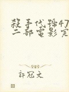 杀手代号47第二部电影完整版