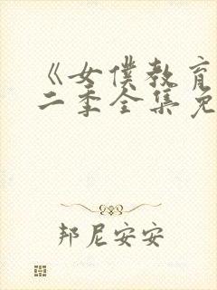 《女仆教育》第二季全集免费动漫在封面