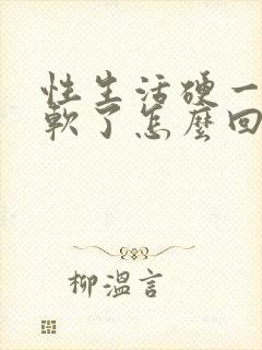 性生活硬一半就软了怎么回事