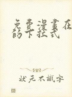 免费漫画在线看的下拉式