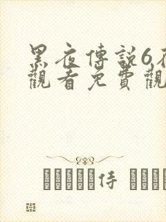 黑夜传说6在线观看免费观看