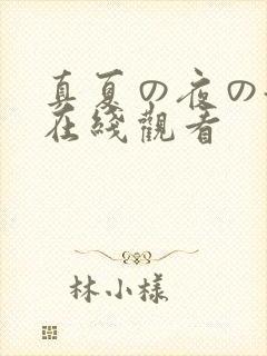 真夏の夜の淫梦在线观看封面