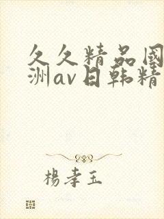 久久精品国产亚洲av日韩精品