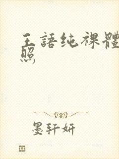 王语纯裸体写真照封面