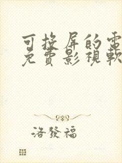 可投屏的电视剧免费影视软件