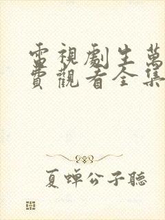 电视剧生万物免费观看全集完整版