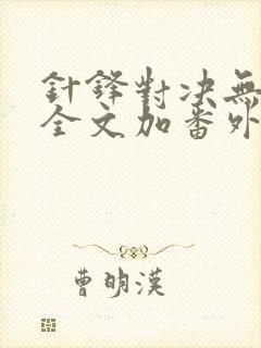 针锋对决无删减全文加番外