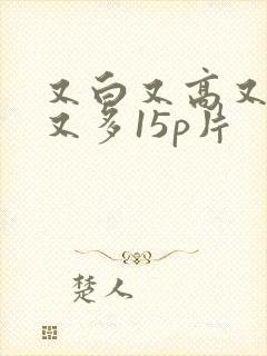 又白又高又嫩毛又多15p片封面