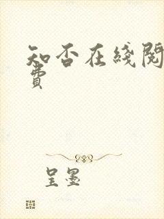 知否在线阅读免费