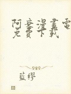 阿衰漫画电子书免费下载