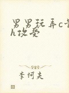 男男玩弄c骨科h攻受