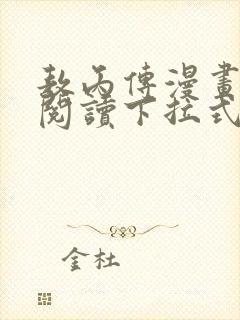 敖丙传漫画免费阅读下拉式