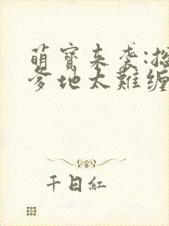 萌宝来袭:总裁爹地太难缠txt封面