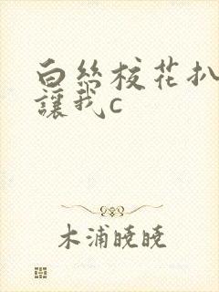 白丝校花扒开腿让我c