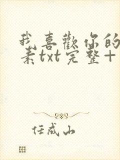 我喜欢你的信息素txt完整+番外 txt