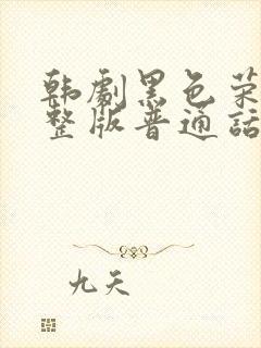 韩剧黑色荣耀完整版普通话