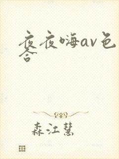 夜夜嗨av色综合