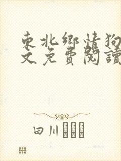 东北乡情狗儿全文免费阅读最新章节