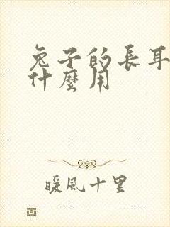 兔子的长耳朵有什么用