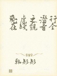 飞虎之潜行极战在线观看全集免费