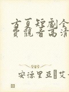 方夏短剧全集免费观看高清