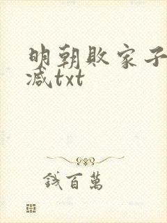 明朝败家子无删减txt