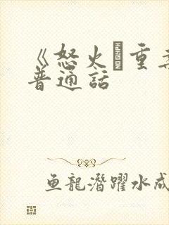 《怒火·重案》普通话