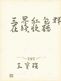 三界红包群小说在线收听