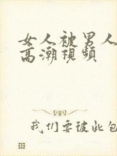 女人被男人操到高潮视频封面