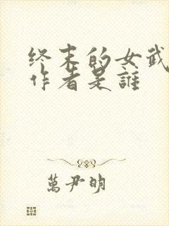 终末的女武神的作者是谁