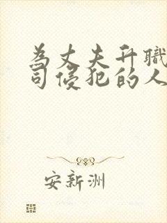 为丈夫升职被上司侵犯的人妻