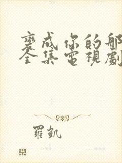 变成你的那一天全集电视剧免费观看