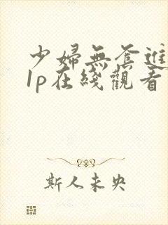 少妇无套进入21p在线观看