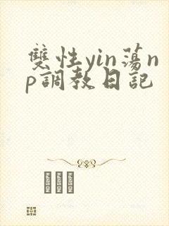 双性yin荡np调教日记封面