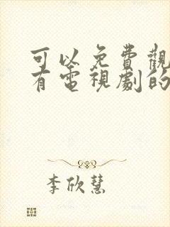 可以免费观看所有电视剧的软件app