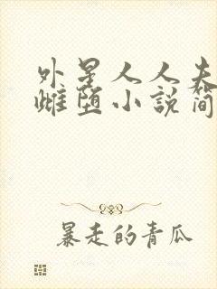 外星人人夫所有雌堕小说简介