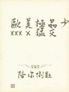 欧美极品少妇xxxxⅹ猛交封面