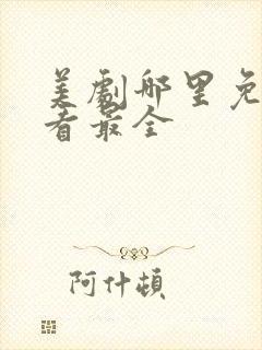 美剧哪里免费观看最全