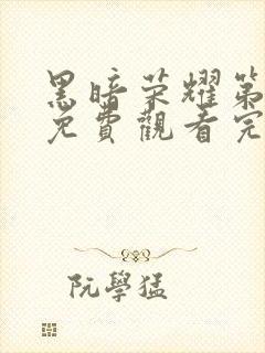 黑暗荣耀第二季免费观看完整版高清