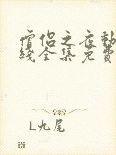 僧侣之夜动漫在线全集免费观看