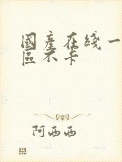 国产在线一区二区不卡