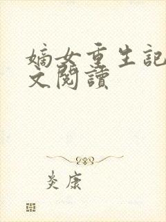 嫡女重生记 全文阅读封面