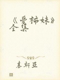 《爱柿妹》动漫全集