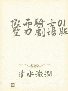 假面骑士01和圣刃剧场版免费观看