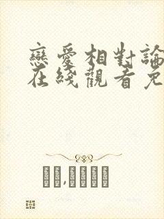 恋爱相对论全集在线观看免费封面