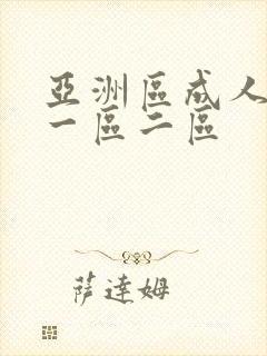 亚洲区成人av一区二区