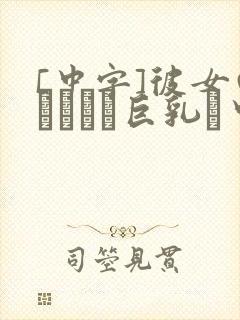 [中字]彼女のおさんは巨乳と中出し