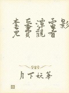 李采潭电影合集免费观看